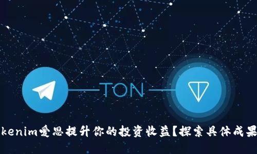 如何通过Tokenim爱思提升你的投资收益?探索具体成果与实用技巧
