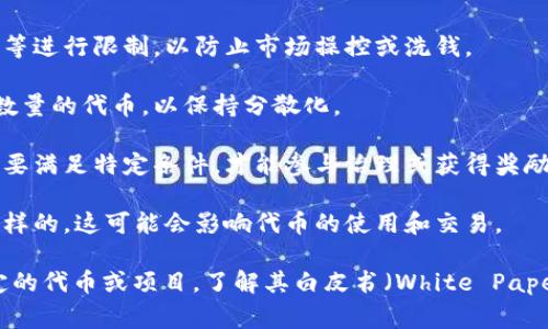 Tokenim，或者你指的某个具体的代币（token），通常是指以区块链或加密货币技术为基础的数字资产。不同的代币有不同的限制，这些限制可能体现在以下几个方面：

1. **发行总量**：某些代币有固定的供应量，超过这个数量后将不再发行。

2. **转账限制**：有些代币可能对交易频率、每笔交易的金额等进行限制，以防止市场操控或洗钱。

3. **持有限制**：某些项目可能规定每个地址只能持有特定数量的代币，以保持分散化。

4. **参与权益**：在一些区块链项目中，代币的持有者可能需要满足特定条件，才能参与治理或获得奖励。

5. **法规限制**：在不同国家，关于数字资产的法规也是不一样的，这可能会影响代币的使用和交易。

具体情况通常取决于代币的设计和背后的经济模型。若是特定的代币或项目，了解其白皮书（White Paper）或官方文档通常是获取详细信息的最佳途径。