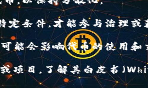 Tokenim，或者你指的某个具体的代币（token），通常是指以区块链或加密货币技术为基础的数字资产。不同的代币有不同的限制，这些限制可能体现在以下几个方面：

1. **发行总量**：某些代币有固定的供应量，超过这个数量后将不再发行。

2. **转账限制**：有些代币可能对交易频率、每笔交易的金额等进行限制，以防止市场操控或洗钱。

3. **持有限制**：某些项目可能规定每个地址只能持有特定数量的代币，以保持分散化。

4. **参与权益**：在一些区块链项目中，代币的持有者可能需要满足特定条件，才能参与治理或获得奖励。

5. **法规限制**：在不同国家，关于数字资产的法规也是不一样的，这可能会影响代币的使用和交易。

具体情况通常取决于代币的设计和背后的经济模型。若是特定的代币或项目，了解其白皮书（White Paper）或官方文档通常是获取详细信息的最佳途径。