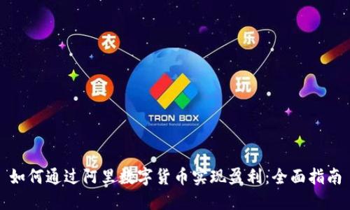 如何通过阿里数字货币实现盈利：全面指南