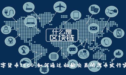 iaoti解密数字货币IECO:如何通过初始交易所代币发行实现投资收益
