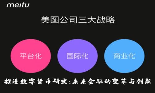 推进数字货币研发:未来金融的变革与创新