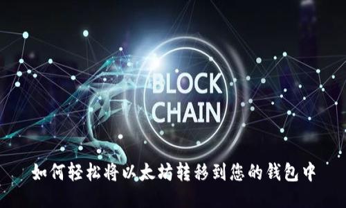 如何轻松将以太坊转移到您的钱包中