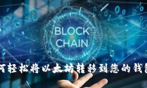如何轻松将以太坊转移到您的钱包中