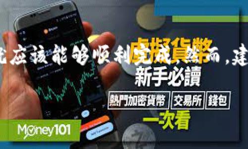 要将Tokenim版本升级到2.0国际版，您可以按照以下步骤进行操作。请注意，这些步骤假设您已经对Tokenim有一定的了解，并且在本地或服务器上运行着较早版本的Tokenim。

步骤 1：准备工作
在开始升级之前，您需要确保以下几个准备工作已完成：
ul
    li备份当前版本的数据和配置文件。这是非常重要的，以防万一发生不可逆的错误。/li
    li确保您的系统满足Tokenim 2.0国际版的最低要求，包括操作系统、依赖库等。/li
    li下载Tokenim 2.0国际版的安装包。您可以从Tokenim的官方网站或者其官方GitHub仓库进行下载。/li
/ul

步骤 2：卸载旧版本
在安装新版本之前，您需要先卸载旧版Tokenim。根据您的系统，执行以下命令：
ul
    li对于Linux用户，可以使用以下命令：/li
    precodesudo apt-get remove tokenim/code/pre
    li对于Windows用户，可以通过“控制面板”找到Tokenim，选择“卸载”。/li
/ul

步骤 3：安装Tokenim 2.0国际版
完成旧版本卸载后，您可以安装Tokenim 2.0国际版：
ul
    liLinux用户可以使用以下命令：/li
    precodesudo dpkg -i tokenim-2.0.deb/code/pre
    liWindows用户可以运行下载的安装程序，按照提示完成安装。/li
/ul

步骤 4：配置新版本
安装完成后，您需要进行配置，以确保新版本能够正常运行：
ul
    li查询新版本的默认配置文件路径，并进行必要的修改。这可能包括数据库连接信息、API密钥等。/li
    li更新相关的依赖。如果新版本有额外的依赖，请确保它们已在您的系统中安装。/li
/ul

步骤 5：验证安装
安装和配置完成后，您需要验证Tokenim 2.0国际版是否能正常工作：
ul
    li启动Tokenim并检查其运行状态。/li
    li使用基本的API调用检查功能是否正常。/li
    li检查日志文件，确保没有错误信息。/li
/ul

步骤 6：后续支持与更新
在成功升级之后，确保定期查看Tokenim的更新日志和官方文档，以便及时获取技术支持和新功能的介绍。此外，加入相关的开发者社区也是一个不错的选择，可以与他人分享经验与解决方案。

总结
升级到Tokenim 2.0国际版是一个相对简单的过程，只要您按照上述步骤进行操作，并做好充分的准备工作，就应该能够顺利完成。然而，建议您在实施升级之前先进行充分的测试，确保一切功能都能正常运行，并做好可靠的备份，以防意外情况发生。

通过以上步骤，您将能够顺利将Tokenim升级到2.0国际版，享受新版本带来的新功能和性能提升。