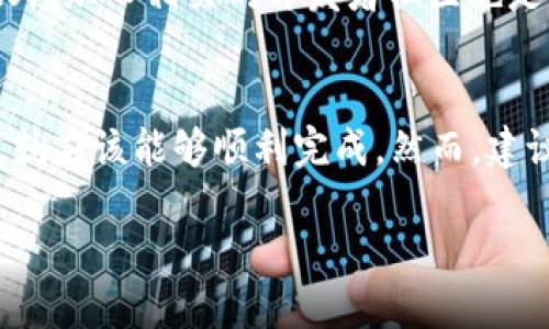 要将Tokenim版本升级到2.0国际版，您可以按照以下步骤进行操作。请注意，这些步骤假设您已经对Tokenim有一定的了解，并且在本地或服务器上运行着较早版本的Tokenim。

步骤 1：准备工作
在开始升级之前，您需要确保以下几个准备工作已完成：
ul
    li备份当前版本的数据和配置文件。这是非常重要的，以防万一发生不可逆的错误。/li
    li确保您的系统满足Tokenim 2.0国际版的最低要求，包括操作系统、依赖库等。/li
    li下载Tokenim 2.0国际版的安装包。您可以从Tokenim的官方网站或者其官方GitHub仓库进行下载。/li
/ul

步骤 2：卸载旧版本
在安装新版本之前，您需要先卸载旧版Tokenim。根据您的系统，执行以下命令：
ul
    li对于Linux用户，可以使用以下命令：/li
    precodesudo apt-get remove tokenim/code/pre
    li对于Windows用户，可以通过“控制面板”找到Tokenim，选择“卸载”。/li
/ul

步骤 3：安装Tokenim 2.0国际版
完成旧版本卸载后，您可以安装Tokenim 2.0国际版：
ul
    liLinux用户可以使用以下命令：/li
    precodesudo dpkg -i tokenim-2.0.deb/code/pre
    liWindows用户可以运行下载的安装程序，按照提示完成安装。/li
/ul

步骤 4：配置新版本
安装完成后，您需要进行配置，以确保新版本能够正常运行：
ul
    li查询新版本的默认配置文件路径，并进行必要的修改。这可能包括数据库连接信息、API密钥等。/li
    li更新相关的依赖。如果新版本有额外的依赖，请确保它们已在您的系统中安装。/li
/ul

步骤 5：验证安装
安装和配置完成后，您需要验证Tokenim 2.0国际版是否能正常工作：
ul
    li启动Tokenim并检查其运行状态。/li
    li使用基本的API调用检查功能是否正常。/li
    li检查日志文件，确保没有错误信息。/li
/ul

步骤 6：后续支持与更新
在成功升级之后，确保定期查看Tokenim的更新日志和官方文档，以便及时获取技术支持和新功能的介绍。此外，加入相关的开发者社区也是一个不错的选择，可以与他人分享经验与解决方案。

总结
升级到Tokenim 2.0国际版是一个相对简单的过程，只要您按照上述步骤进行操作，并做好充分的准备工作，就应该能够顺利完成。然而，建议您在实施升级之前先进行充分的测试，确保一切功能都能正常运行，并做好可靠的备份，以防意外情况发生。

通过以上步骤，您将能够顺利将Tokenim升级到2.0国际版，享受新版本带来的新功能和性能提升。