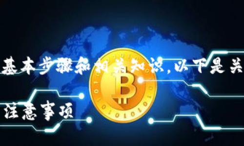 在进行Tokenim转账时,需要掌握一些基本步骤和相关知识。以下是关于如何进行Tokenim转账的详细介绍。
### Tokenim转账指南:简单步骤与注意事项