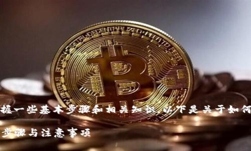在进行Tokenim转账时,需要掌握一些基本步骤和相关知识。以下是关于如何进行Tokenim转账的详细介绍。
### Tokenim转账指南:简单步骤与注意事项