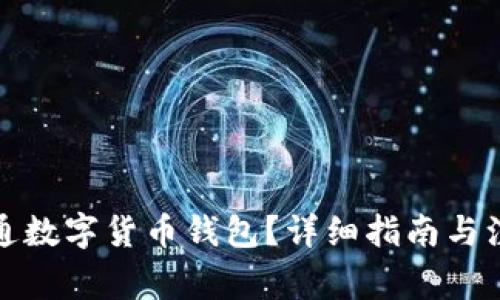 在哪开通数字货币钱包?详细指南与注意事项