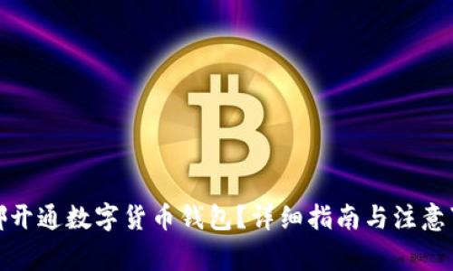 在哪开通数字货币钱包?详细指南与注意事项