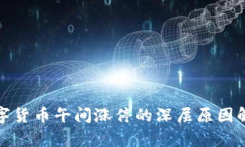 数字货币午间涨停的深层原因解析
