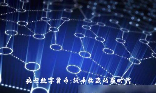 央行数字货币:纸币收藏的新时代