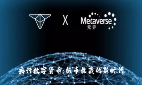 央行数字货币:纸币收藏的新时代