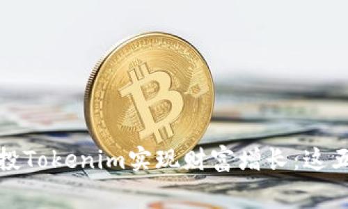 如何利用免费空投Tokenim实现财富增长:这五个步骤不可不学