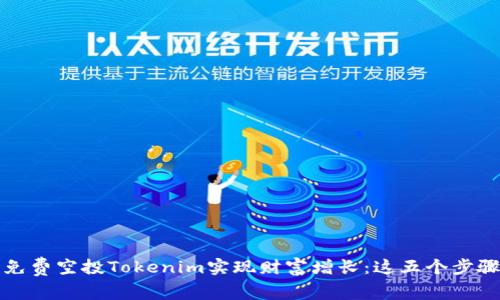 如何利用免费空投Tokenim实现财富增长:这五个步骤不可不学
