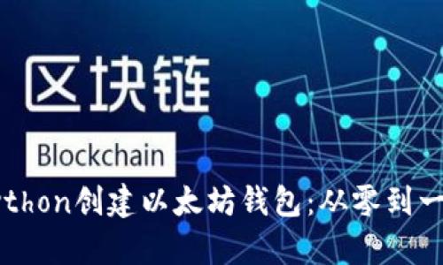 如何使用Python创建以太坊钱包:从零到一的详细指南