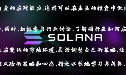 在面对公司倒闭的情况时，无论是Tokenim还是其他公司，通常都会带来一系列复杂的挑战和对策。以下将围绕这一主题进行详细探讨。

一、了解Tokenim公司倒闭的原因
首先，了解该公司的倒闭原因是非常重要的。常见的原因包括财务管理不善、市场竞争加剧、技术更新滞后等。在Tokenim的案例中，可能存在管理上的失误，或者在加密货币市场上遭遇了重大波动。如果明白原因，才能在未来避免类似的问题。

二、评估自己在Tokenim的投资和资产
如果您在Tokenim公司有投资，首先要评估自己的损失。了解投资的具体金额、资产的状态以及可能的回收情况。许多公司在倒闭后会进入破产程序，资产可能被分配给债权人。在这个过程中，投资者可能会面临无法全额回收投资的风险。

三、保护个人信息和资产
在公司倒闭后，个人信息和资产安全也非常重要。确保更改与Tokenim相关的所有密码和账户信息，避免潜在的信息泄露。如果您在该公司有敏感的个人信息，建议主动联络相关的金融监管机构，了解如何保护自己的信息。

四、联系法律专业人士
如果您在Tokenim的投资损失较大，建议联系法律专业人士，了解自己的权益。如果出现欺诈或违法行为，您可以通过法律途径维护自己的合法权益。法律咨询可以帮助您了解如何进行诉讼，或者是否可以参与集体诉讼。

五、关注市场动态，寻找机会
Tokenim的倒闭并不意味着整个加密货币市场的崩溃。相反，这可能是一个重新审视、寻找更优质投资机会的时刻。关注市场动态，研究具备良好前景的项目，寻找下一步的投资机会。同时，也要加强投资学习，提高自己的判断能力。

六、心理调整，避免过度焦虑
经历公司倒闭可能会让很多人感到焦虑甚至沮丧。然而，心理健康同样重要。与朋友或家人交流自己的感受，寻求心理支持。参加相关的投资者支持小组，与其他遭遇相似情况的人交流，可以减轻压力，获得应对策略。

七、制定未来投资计划
在经历Tokenim倒闭的事件后，是时候重新审视自己的投资策略。确保未来的投资计划中包含风险评估和资产多样化的策略。如果将来再出现类似的投资机会，建议采用更为谨慎的态度，不把所有资金投入到单一项目中。

八、总结教训，提高清醒度
每一次投资经历都是一个学习的过程。Tokenim的倒闭可以作为一个教训，帮助我们提高警觉性。从中吸取教训，增强自身的应对能力，这样可以在未来的投资中做出更加明智的决策。

九、关注监管动态
随着科技的发展，许多国家对于加密货币的监管政策也在不断变化。关注这些动态，可以为您的投资决策提供有力支持。同时，积极参与行业讨论，了解同行是如何应对这样的市场变化，以及他们的成功经验。

十、总结与展望
Tokenim公司倒闭的事件可以说是一次业界的警钟。在未来，我们要以此为鉴，加强自身的投资知识和市场分析能力。适应变化的市场环境，灵活调整自己的策略，还要重视心理健康与财务安全。没有任何投资是完全没有风险的，关键在于我们如何去应对和适应这些不可预测的变化。

总之，面对Tokenim公司倒闭的情况，首先要冷静分析原因，其次要保护自己的财务与信息安全，最后要有应对未来可能风险的策略和心态。持之以恒地学习与成长，才能在投资的道路上不断前行。