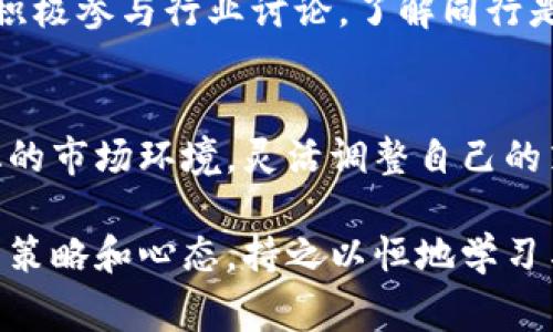 在面对公司倒闭的情况时，无论是Tokenim还是其他公司，通常都会带来一系列复杂的挑战和对策。以下将围绕这一主题进行详细探讨。

一、了解Tokenim公司倒闭的原因
首先，了解该公司的倒闭原因是非常重要的。常见的原因包括财务管理不善、市场竞争加剧、技术更新滞后等。在Tokenim的案例中，可能存在管理上的失误，或者在加密货币市场上遭遇了重大波动。如果明白原因，才能在未来避免类似的问题。

二、评估自己在Tokenim的投资和资产
如果您在Tokenim公司有投资，首先要评估自己的损失。了解投资的具体金额、资产的状态以及可能的回收情况。许多公司在倒闭后会进入破产程序，资产可能被分配给债权人。在这个过程中，投资者可能会面临无法全额回收投资的风险。

三、保护个人信息和资产
在公司倒闭后，个人信息和资产安全也非常重要。确保更改与Tokenim相关的所有密码和账户信息，避免潜在的信息泄露。如果您在该公司有敏感的个人信息，建议主动联络相关的金融监管机构，了解如何保护自己的信息。

四、联系法律专业人士
如果您在Tokenim的投资损失较大，建议联系法律专业人士，了解自己的权益。如果出现欺诈或违法行为，您可以通过法律途径维护自己的合法权益。法律咨询可以帮助您了解如何进行诉讼，或者是否可以参与集体诉讼。

五、关注市场动态，寻找机会
Tokenim的倒闭并不意味着整个加密货币市场的崩溃。相反，这可能是一个重新审视、寻找更优质投资机会的时刻。关注市场动态，研究具备良好前景的项目，寻找下一步的投资机会。同时，也要加强投资学习，提高自己的判断能力。

六、心理调整，避免过度焦虑
经历公司倒闭可能会让很多人感到焦虑甚至沮丧。然而，心理健康同样重要。与朋友或家人交流自己的感受，寻求心理支持。参加相关的投资者支持小组，与其他遭遇相似情况的人交流，可以减轻压力，获得应对策略。

七、制定未来投资计划
在经历Tokenim倒闭的事件后，是时候重新审视自己的投资策略。确保未来的投资计划中包含风险评估和资产多样化的策略。如果将来再出现类似的投资机会，建议采用更为谨慎的态度，不把所有资金投入到单一项目中。

八、总结教训，提高清醒度
每一次投资经历都是一个学习的过程。Tokenim的倒闭可以作为一个教训，帮助我们提高警觉性。从中吸取教训，增强自身的应对能力，这样可以在未来的投资中做出更加明智的决策。

九、关注监管动态
随着科技的发展，许多国家对于加密货币的监管政策也在不断变化。关注这些动态，可以为您的投资决策提供有力支持。同时，积极参与行业讨论，了解同行是如何应对这样的市场变化，以及他们的成功经验。

十、总结与展望
Tokenim公司倒闭的事件可以说是一次业界的警钟。在未来，我们要以此为鉴，加强自身的投资知识和市场分析能力。适应变化的市场环境，灵活调整自己的策略，还要重视心理健康与财务安全。没有任何投资是完全没有风险的，关键在于我们如何去应对和适应这些不可预测的变化。

总之，面对Tokenim公司倒闭的情况，首先要冷静分析原因，其次要保护自己的财务与信息安全，最后要有应对未来可能风险的策略和心态。持之以恒地学习与成长，才能在投资的道路上不断前行。