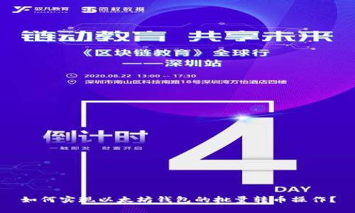 如何实现以太坊钱包的批量转币操作?