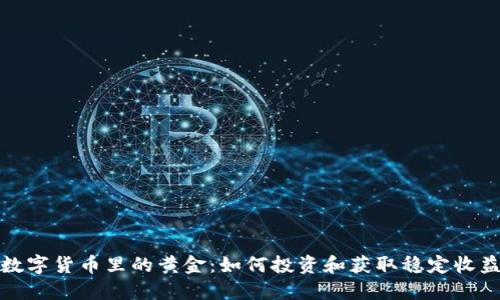 数字货币里的黄金:如何投资和获取稳定收益