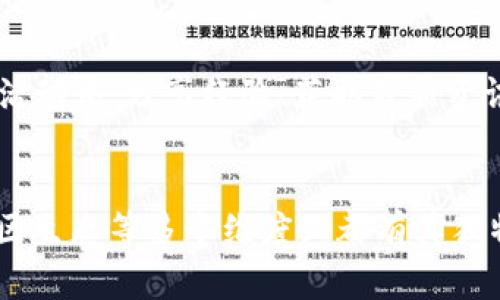 Tokenim国际版与其他版本之间的区别主要在于以下几个方面：

1. 服务范围
Tokenim国际版通常针对全球用户提供服务，这意味着它支持多种语言和多样化的支付方式。这使得世界各地的用户都能更加方便地使用该平台进行交易。

2. 法规遵循
国际版会遵循各国和地区的法律法规。这包括反洗钱（AML）和了解客户（KYC）政策。与地方版相比，国际版在合规性方面会有更严格的要求，以确保平台操作的合法性。

3. 货币支持
Tokenim国际版支持的数字货币种类常常更为广泛。用户可以在国际版上交易多种主流和小众数字货币，而地方版可能只支持有限的几种数字资产。

4. 用户界面和体验
国际版的用户界面可能更加丰富和多样化，以符合不同文化和用户喜好的需求。设计通常会更加注重用户体验，例如界面的友好性和操作的便捷性。

5. 客户支持
国际版通常提供24/7客服支持，以应对来自不同国家用户的需求。客户支持可能涵盖多种语言，以确保用户在使用过程中的任何问题都可以及时得到解答。

6. 活动和优惠
国际版可能会定期举办全球性的活动或促销。例如，用户参与交易、推荐好友、或在社交媒体分享的平台动态都有机会获得返现、奖励或其他优惠。这些活动通常会在国际市场上产生积极的用户互动。

7. 安全性
尽管所有版本都重视安全性，但国际版可能会采取更先进的安全措施，以保障不同地区用户的数据和财产安全。这包括多重认证、加密技术以及定期的安全审核。

8. 社区和生态系统
Tokenim国际版可能也会拥有一个更为庞大的社区和生态系统。用户可以参与到更多的论坛、讨论和交流活动中，分享经验、获取最新资讯，甚至参与项目开发和建议。

结论
综上所述，Tokenim国际版在服务范围、法规遵循、货币支持、用户体验、客户支持、活动优惠、安全性以及社区生态等多个维度上都有其独特之处。这些特征使得它能够更好地满足全球用户的需求，并在竞争激烈的数字货币市场中占据一席之地。