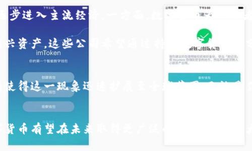 关于支持数字货币的公司，有很多企业正在拥抱这一新兴的金融科技。可以从多个行业中看到它们的身影，包括金融、科技、电商和传统零售等。以下是一些知名的支持数字货币的公司。

### 1. 特斯拉（Tesla）
特斯拉是全球领先的电动汽车制造商之一。2021年，特斯拉宣布接受比特币作为购车支付方式，虽然后来由于环保原因暂停了这一政策，仍然显示出该公司对数字货币的支持与关注。

### 2. Square（现称Block）
Square是一家数字支付公司，由推特创始人杰克·多西创立。Square推出了Cash App，用户可以在应用中购买比特币。此外，Square还投资了大量比特币，展现其对数字货币的长期信心。

### 3. PayPal
PayPal是全球领先的在线支付平台。2020年，PayPal推出了数字货币的买卖功能。用户可以直接在PayPal账户中进行比特币、以太坊等虚拟货币的交易，进一步拓宽了数字货币的应用场景。

### 4. 亚马逊（Amazon）
虽然亚马逊尚未接受数字货币作为支付手段，但该公司正在积极探索区块链技术，并与多家区块链企业合作。未来，亚马逊有望在其平台上支持数字货币。

### 5. 微软（Microsoft）
微软已通过其Xbox平台接受比特币作为支付手段。用户可以使用比特币为数字内容购买。微软还在其Azure云服务中提供区块链解决方案，支持企业进行数字货币和区块链开发。

### 6. 辉瑞（Pfizer）
制药公司辉瑞正在探索区块链技术在医药行业的应用。尽管辉瑞并未直接使用数字货币，但其对区块链的重视使其具备未来与数字货币结合的潜力。

### 7. 英特尔（Intel）
英特尔不仅制造硬件，也参与数字货币挖矿设备的开发。其研发的新型芯片旨在提高挖矿效率，同时降低能源消耗，显示出其对数字货币生态的支持。

### 8. VISA与万事达（Mastercard）
作为全球最大的信用卡支付网络，VISA和万事达都在蕴含数字货币的技术。他们不断探索如何将数字货币纳入支付网络，增强了传统金融与数字货币的互通性。

### 9. Discord
社交平台Discord曾考虑通过Crypto进行用户订阅支付，并在其平台上推广基于区块链的社区金融工具。Discord的方向显示出年轻用户群体对数字货币的接受度。

### 10. 其他科技公司
还有许多初创企业和科技公司也在不断尝试将数字货币融入他们的业务模式中。比如，某些在线游戏公司已经开始接受比特币作为游戏内购买的一种支付形式。

### 发展趋势与未来展望
支持数字货币的公司越来越多，并且涉及的行业也越来越广泛。这一趋势表明，数字货币正在逐步进入主流经济。一方面，数字货币为消费者带来了更便捷的支付方式，另一方面，它也让公司在运营上有了新的灵活性。

从投资角度来看，越来越多的公司持有比特币等数字货币作为资产配置的一部分。作为一种新兴资产，这些公司希望通过持有数字货币来分散风险并获得潜在的收益。

### 文化与社会影响
数字货币的崛起不仅是经济的变革，也是一场文化的革命。年轻一代对数字货币的接受和热情使得这一现象迅速扩展至全球范围。无论是作为投资工具，还是作为新型支付方式，数字货币都在重新定义人们对货币的理解和使用方式。

### 结论
支持数字货币的公司正在塑造全球经济的未来。随着技术的不断进步和社会的逐步接受，数字货币有望在未来取得更广泛的应用。无论是大公司还是小企业，拥抱数字货币都将是未来市场竞争的重要一环。
