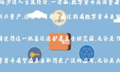 关于支持数字货币的公司，有很多企业正在拥抱这一新兴的金融科技。可以从多个行业中看到它们的身影，包括金融、科技、电商和传统零售等。以下是一些知名的支持数字货币的公司。

### 1. 特斯拉（Tesla）
特斯拉是全球领先的电动汽车制造商之一。2021年，特斯拉宣布接受比特币作为购车支付方式，虽然后来由于环保原因暂停了这一政策，仍然显示出该公司对数字货币的支持与关注。

### 2. Square（现称Block）
Square是一家数字支付公司，由推特创始人杰克·多西创立。Square推出了Cash App，用户可以在应用中购买比特币。此外，Square还投资了大量比特币，展现其对数字货币的长期信心。

### 3. PayPal
PayPal是全球领先的在线支付平台。2020年，PayPal推出了数字货币的买卖功能。用户可以直接在PayPal账户中进行比特币、以太坊等虚拟货币的交易，进一步拓宽了数字货币的应用场景。

### 4. 亚马逊（Amazon）
虽然亚马逊尚未接受数字货币作为支付手段，但该公司正在积极探索区块链技术，并与多家区块链企业合作。未来，亚马逊有望在其平台上支持数字货币。

### 5. 微软（Microsoft）
微软已通过其Xbox平台接受比特币作为支付手段。用户可以使用比特币为数字内容购买。微软还在其Azure云服务中提供区块链解决方案，支持企业进行数字货币和区块链开发。

### 6. 辉瑞（Pfizer）
制药公司辉瑞正在探索区块链技术在医药行业的应用。尽管辉瑞并未直接使用数字货币，但其对区块链的重视使其具备未来与数字货币结合的潜力。

### 7. 英特尔（Intel）
英特尔不仅制造硬件，也参与数字货币挖矿设备的开发。其研发的新型芯片旨在提高挖矿效率，同时降低能源消耗，显示出其对数字货币生态的支持。

### 8. VISA与万事达（Mastercard）
作为全球最大的信用卡支付网络，VISA和万事达都在蕴含数字货币的技术。他们不断探索如何将数字货币纳入支付网络，增强了传统金融与数字货币的互通性。

### 9. Discord
社交平台Discord曾考虑通过Crypto进行用户订阅支付，并在其平台上推广基于区块链的社区金融工具。Discord的方向显示出年轻用户群体对数字货币的接受度。

### 10. 其他科技公司
还有许多初创企业和科技公司也在不断尝试将数字货币融入他们的业务模式中。比如，某些在线游戏公司已经开始接受比特币作为游戏内购买的一种支付形式。

### 发展趋势与未来展望
支持数字货币的公司越来越多，并且涉及的行业也越来越广泛。这一趋势表明，数字货币正在逐步进入主流经济。一方面，数字货币为消费者带来了更便捷的支付方式，另一方面，它也让公司在运营上有了新的灵活性。

从投资角度来看，越来越多的公司持有比特币等数字货币作为资产配置的一部分。作为一种新兴资产，这些公司希望通过持有数字货币来分散风险并获得潜在的收益。

### 文化与社会影响
数字货币的崛起不仅是经济的变革，也是一场文化的革命。年轻一代对数字货币的接受和热情使得这一现象迅速扩展至全球范围。无论是作为投资工具，还是作为新型支付方式，数字货币都在重新定义人们对货币的理解和使用方式。

### 结论
支持数字货币的公司正在塑造全球经济的未来。随着技术的不断进步和社会的逐步接受，数字货币有望在未来取得更广泛的应用。无论是大公司还是小企业，拥抱数字货币都将是未来市场竞争的重要一环。