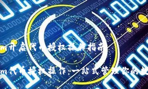 Tokenim开启代币授权操作指南
Tokenim代币授权操作:一站式管理你的数字资产