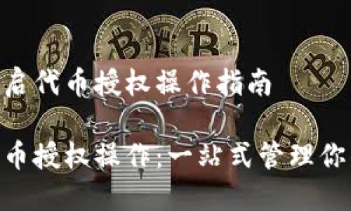 Tokenim开启代币授权操作指南
Tokenim代币授权操作:一站式管理你的数字资产