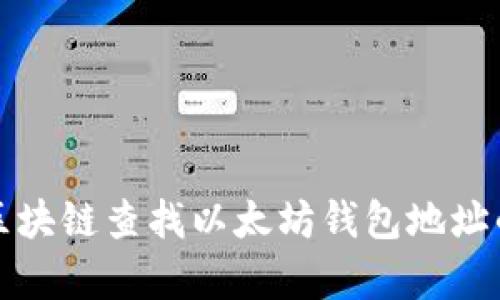 如何通过区块链查找以太坊钱包地址的简单指南