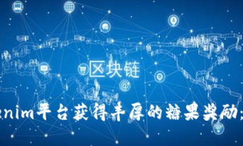 如何通过Tokenim平台获得丰厚的糖果奖励:你的详细指南