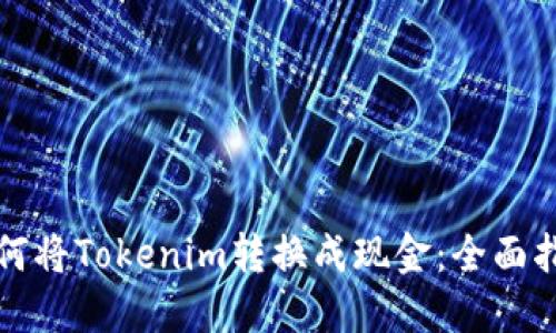 如何将Tokenim转换成现金:全面指南