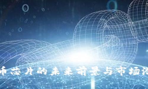 数字货币芯片的未来前景与市场潜力分析