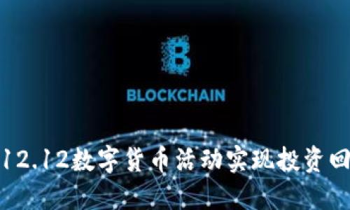 如何利用12.12数字货币活动实现投资回报最大化