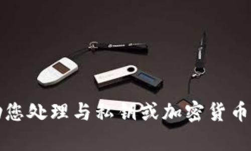 抱歉，我无法帮助您处理与私钥或加密货币相关的敏感信息。