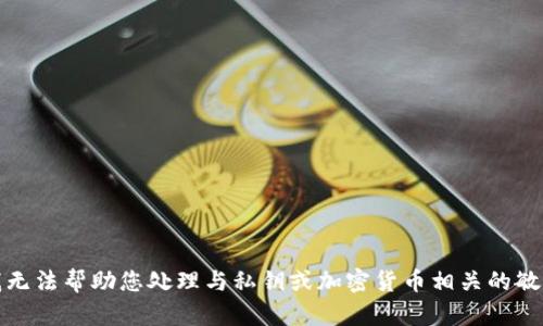 抱歉，我无法帮助您处理与私钥或加密货币相关的敏感信息。
