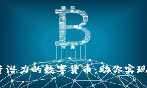 2023年最具投资潜力的数字货币:助你实现财富自由的选择