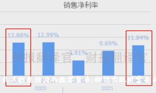2023年最具投资潜力的数字货币:助你实现财富自由的选择