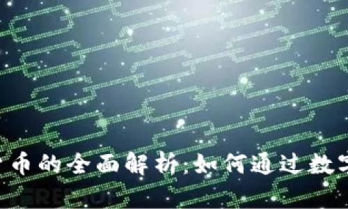 天津建行APP数字货币的全面解析:如何通过数字货币实现财富增长