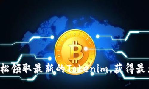 如何轻松领取最新的Tokenim，获得最大价值！