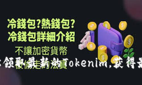 如何轻松领取最新的Tokenim，获得最大价值！