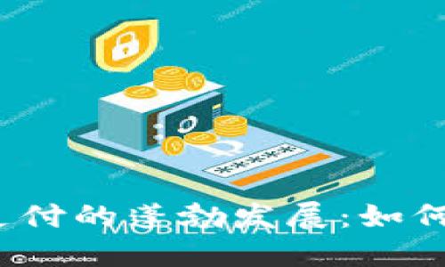 欧洲数字货币支付的蓬勃发展:如何推动经济增长?