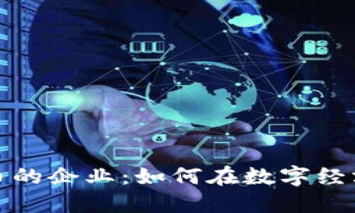参与央行数字货币的企业:如何在数字经济浪潮中把握商机