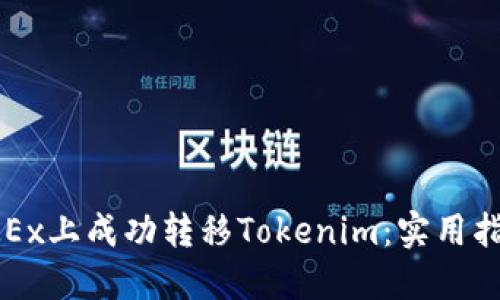 如何在OKEx上成功转移Tokenim:实用指南与技巧
