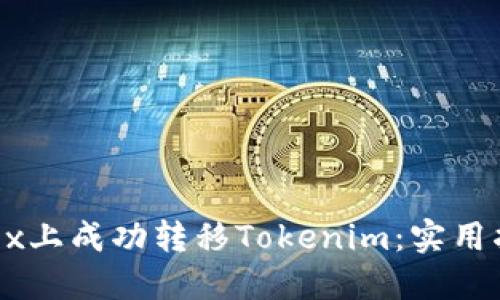 如何在OKEx上成功转移Tokenim:实用指南与技巧