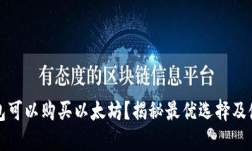 什么钱包可以购买以太坊?揭秘最优选择及使用指南