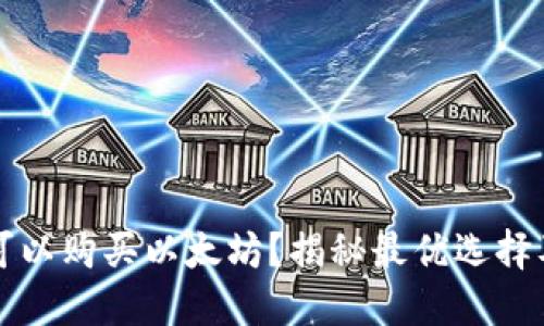 什么钱包可以购买以太坊?揭秘最优选择及使用指南