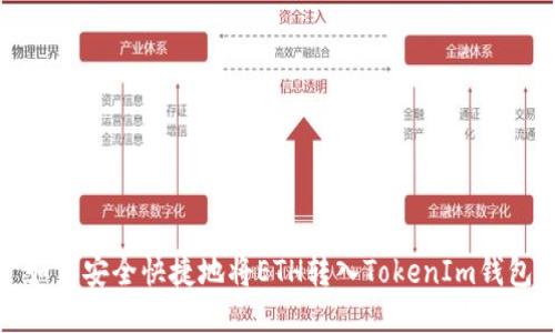 如何安全快捷地将ETH转入TokenIm钱包
