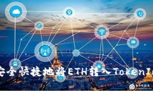 如何安全快捷地将ETH转入TokenIm钱包