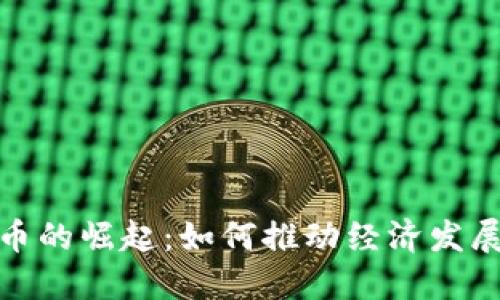 央行数字货币的崛起:如何推动经济发展与金融安全
